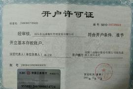 汕頭市遠(yuǎn)盛餐飲管理策劃有限公司開(kāi)戶許可證